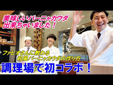 【コラボ】ファビオさんの絶品バーニャカウダ～実際にお店でご提供します！～