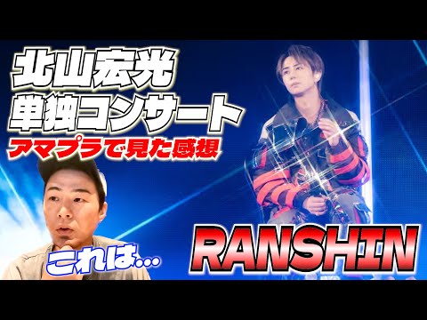 【北山宏光 単独ライブ「RANSHIN」】一緒に仕事をしていたプロダンサーが配信LIVEを見た感想を「超具体的かつ熱く」話していきます！