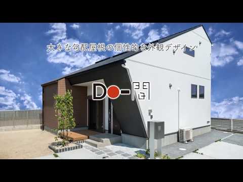 style house「Do-間」【内覧MOVIE】ユースタイル株式会社