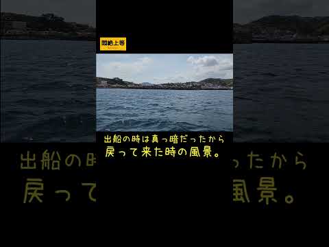 船釣り帰港風景。出る時が真っ暗だったのでw わかる人は直ぐにわかちゃうんでしょうね～ #出船 #関東の船釣り #帰港 #釣り