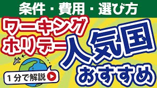 【ワーキングホリデー】おすすめの人気国を解説！！