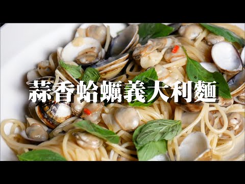 蒜香蛤蠣義大利麵｜業內最高標準｜如何做義大利麵醬汁｜clam spaghetti｜  Spaghetti alle Vongole