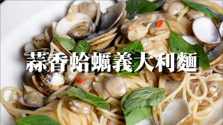 蒜香蛤蠣義大利麵｜業內最高標準｜如何做義大利麵醬汁｜clam spaghetti｜  Spaghetti alle Vongole