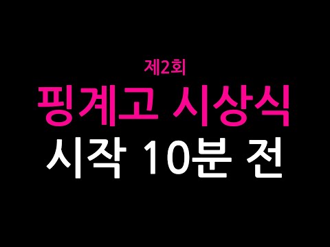 [Preview] 10 Minutes Before The 2nd Pinggyego Awards | Released on December 22nd at 9 a.m.