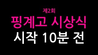 [Preview] 10 Minutes Before The 2nd Pinggyego Awards | Released on December 22nd at 9 a.m.