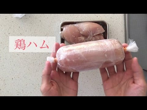 【作り方】鶏ハムの作り方