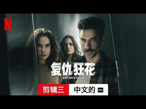 复仇狂花 (第一部剪辑三配有字幕) | 中文的預告片 | Netflix