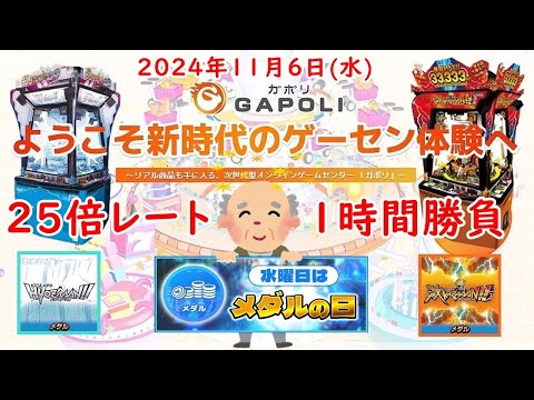 🌟【水曜はメダルの日 25倍レート勝負】GAPOLI (ガポリ) 2024年11月6日(水) 激KAZAAAN!! HYOZAAAN!! 第92回