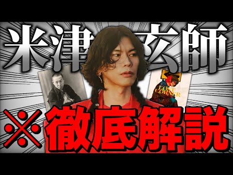 【がらくた】米津玄師とかいう稀代の天才歌手を大ファンの僕に語らせてほしい【偏愛解説】