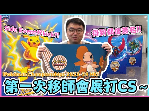 【VLOG】第一次移師會展打CS～Side Event好kick?! | Pokémon Championships 2023-24 HK | PTCG | 寶可夢VLOG | 居埔港人 [中文字幕]