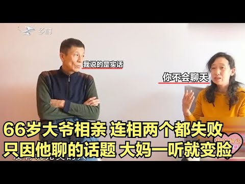 【缘来不晚】66歲大爺相親，連相兩個都失敗，只因他聊的話題，大媽壹聽就變臉