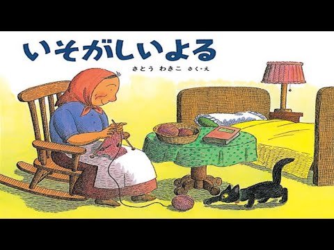 「いそがしいよる」日本の昔話/絵本・読み聞かせ