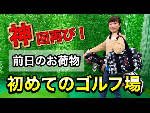 ＊初めてのゴルフ場＊来場の服装と必要な持ち物