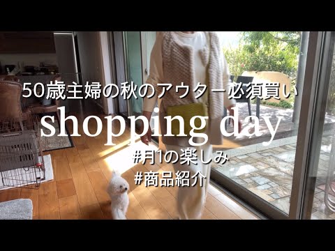 【秋服ショッピング】機能性重視の秋服アウター買いに行こ/月1の都会へお出かけの日