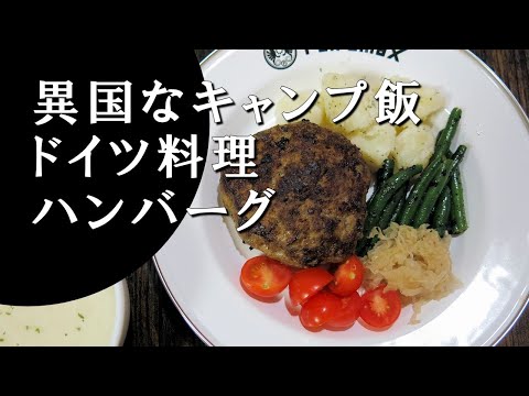 【キャンプ飯】ドイツ風ハンバーグ～フリカデレ【ドイツ料理】