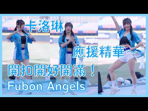 【Fubon Angels】卡洛琳上半場應援～開扣真的簡單又暴力！ │ 20241208 中華職棒冬季聯盟