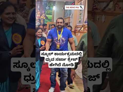 ಸ್ಕೂಲ್ ಕಾರ್ಯಕ್ರಮದಲ್ಲಿ ಧ್ರುವ ಸರ್ಜಾ | Dhruva Sarja KD Movie Shiva Shiva Song | Shiva Shiva KD Movie