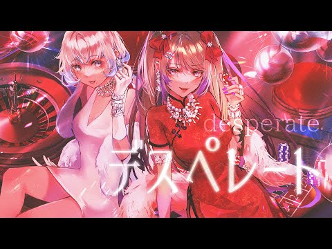 【Ari🞨Minerva】 デスぺレート feat. LOLUET (Desperate) / TeddyLoid&Giga 【Cover】