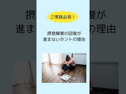 【10代女子】摂食障害が治っていかない理由、ツライ気持ちを話せない理由#摂食障害専門カウンセラー中村綾子 #公認心理師摂食障害専門カウンセラー