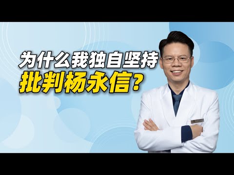 作为精神科医生，为什么我独自坚持批判杨永信？