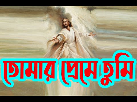 তোমার প্রেমে তুমি | Tomar Preme Tumi | Christian Worship Song | খ্রীষ্টিয় সঙ্গীত |  Rony Biswas