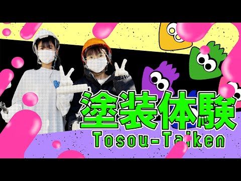 「まさか自分の家の外壁を塗っちゃうの！？」　姉妹が仲良く自宅を塗ります。外壁と屋根の塗装で家を新築のように生まれ変わらせます！ #リアルスプラトゥーン #塗装体験 #一級塗装技能士