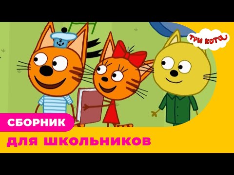 Три Кота | Сборник для школьников