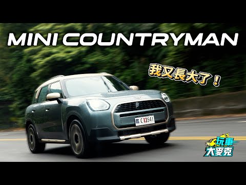 全新MINI愈變愈大！ 大改款Countryman擺明挑戰BMW X1