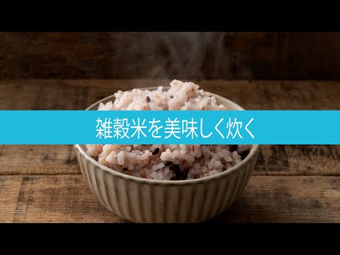 ⑤雑穀米を美味しい炊き方編（MIXバージョン）