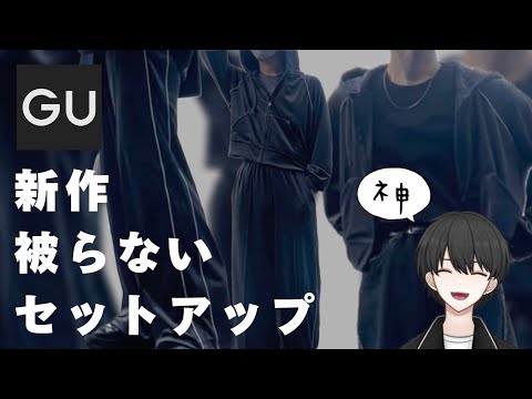 【GU新作】被りたくないメンズ必見！ジップパーカーのセットアップが神すぎた！【売り切れ御免】