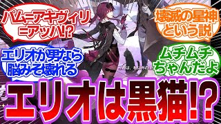 【反応集】「【ネタ】エリオは男なんだろうか？」に対するみんなの反応集　崩壊スターレイル　崩スタ