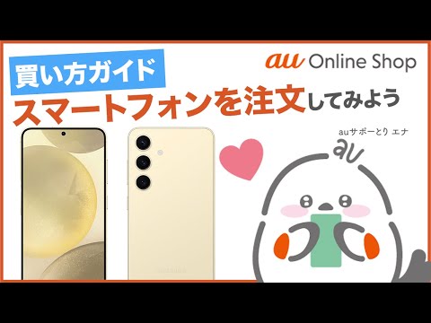 【au Online Shop】買い方ガイド  スマートフォンを注文してみよう(au公式)