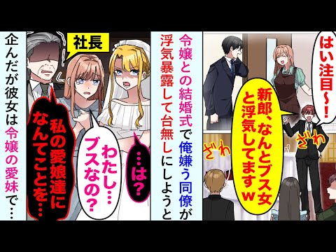 【漫画】令嬢との結婚式で俺を嫌う同僚が「はい、注目ぅ〜！」とサプライズ動画で浮気暴露して台無しにしようと企んだが彼女は令嬢の愛妹で…【恋愛マンガ動画】