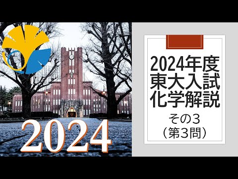 【過去問解説】2024東大入試化学その３