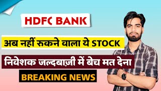 चलने के लिए पूरी तरह Ready 🔥 Hdfc Bank Share News Today 🚀 Hdfc Bank Share ‼️ Breaking News