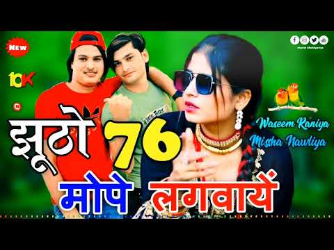 झूठो 76..2266.KAIF SINGER MEWATI SR NUMBER 2266..FULL SAD SONG HD 4K VIDEO MEWATI SONG WASEEM