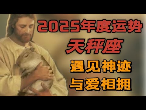 【2025年運】♎天秤座年度運勢|新事業新關系新面貌|配合的變化|好運降臨