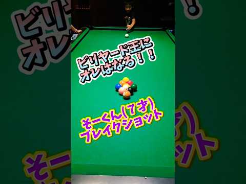 ビリヤード王にオレはなる！！そーくん(７才)ブレイクショット(2024.9)　#ビリヤード　#billiards