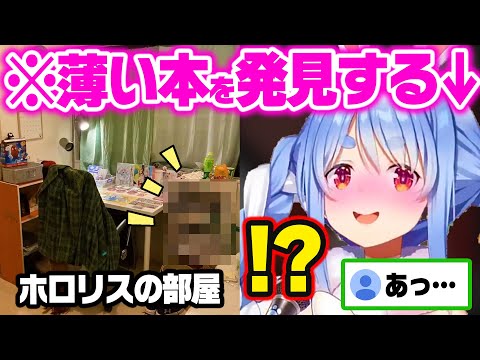 リスナーの薄い本を見つけてしまった時のぺこらの反応ww【ホロライブ 切り抜き/兎田ぺこら】