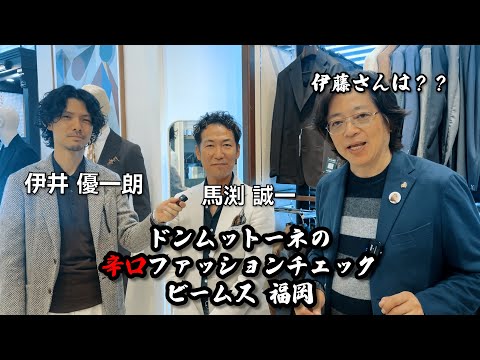 【24秋冬リコメンド!!カジュアル編】ドンムットーネの辛口ファッションチェック（新作リコメンド） ビームス 福岡編