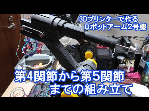 第4関節から第5関節手前までの組み立て【3Dプリンタで作るロボットアーム2号機】