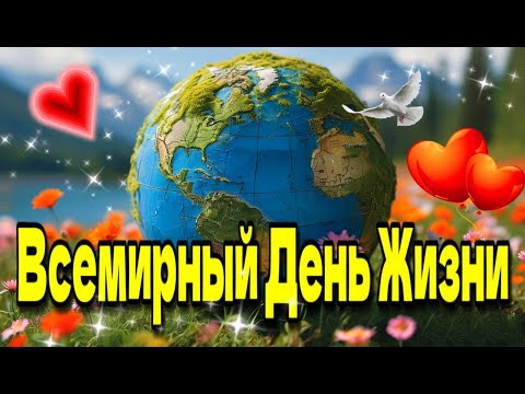 💗30 Октября Всемирный день жизни💗Красивая музыкальная открытка