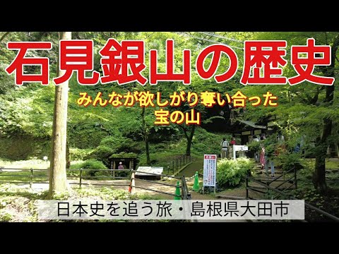 【石見銀山の歴史】みんなが欲しがり奪い合った宝の山