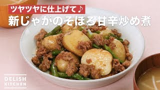 ツヤツヤに仕上げて♪新じゃがのそぼろ甘辛炒め煮　｜　How To Make Stir-fried new potatoes and minced meat