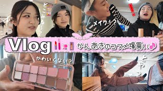 ★Vlog★あきぽんがメイクデビュー！？かんあき2人でコスメ爆買い・・・