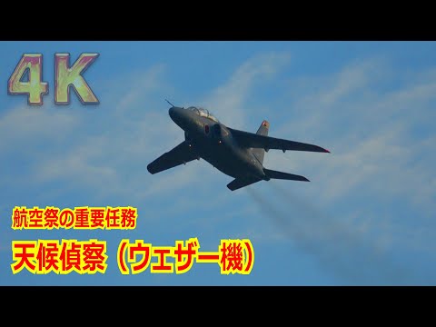 【4K】サービスも忘れない！！航空祭の重要任務「天候偵察（ウェザー）」をおこなうT-4練習機  2024/11/17【岐阜基地航空祭2024】