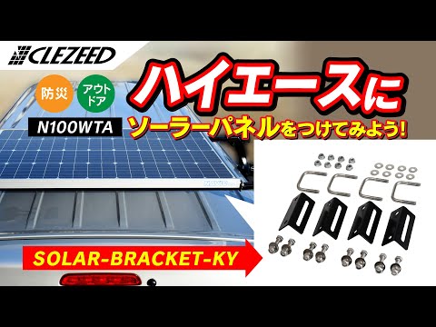 【SOLAR BRACKET KY】ハイエースにソーラーパネルをつけてみよう！