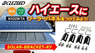 【SOLAR BRACKET KY】ハイエースにソーラーパネルをつけてみよう！