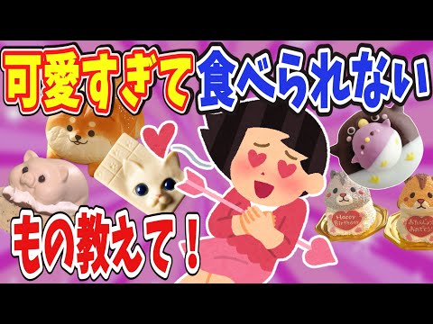 【有益】可愛すぎて食べられないと思ったものは？【ガールズちゃんねる】