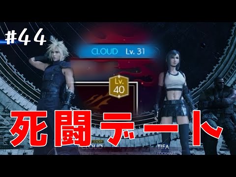 【FF7リバース】#44　レベル31なのに推奨レベル40の敵に挑んだ結果